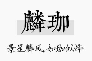 麟珈名字的寓意及含义