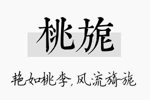 桃旎名字的寓意及含义