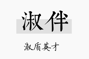 淑伴名字的寓意及含义