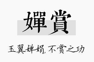 婵赏名字的寓意及含义