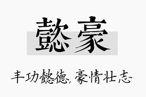 懿豪名字的寓意及含义