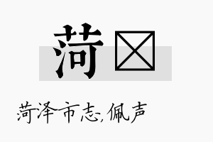 菏瑢名字的寓意及含义