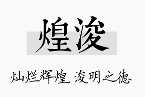 煌浚名字的寓意及含义