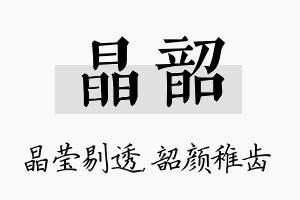 晶韶名字的寓意及含义