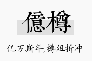 亿樽名字的寓意及含义