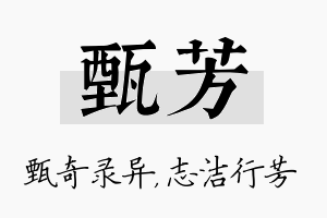 甄芳名字的寓意及含义