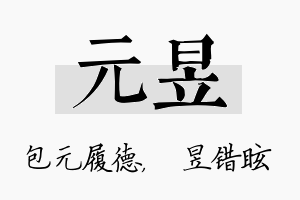 元昱名字的寓意及含义