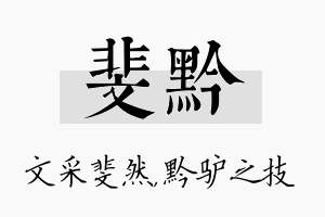 斐黔名字的寓意及含义