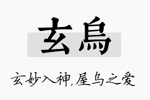 玄乌名字的寓意及含义