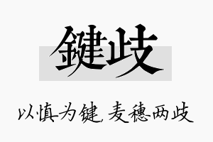 键歧名字的寓意及含义