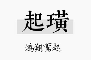 起璜名字的寓意及含义