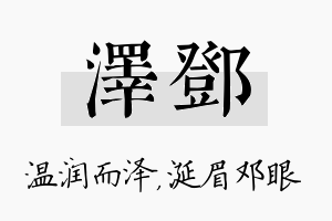 泽邓名字的寓意及含义