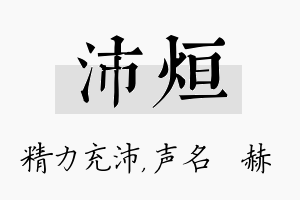 沛烜名字的寓意及含义