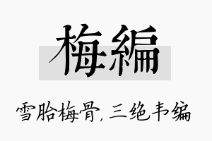 梅编名字的寓意及含义