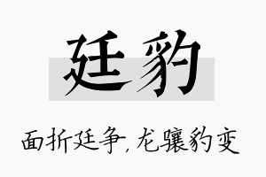 廷豹名字的寓意及含义