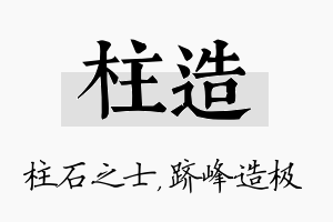 柱造名字的寓意及含义