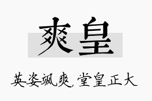 爽皇名字的寓意及含义