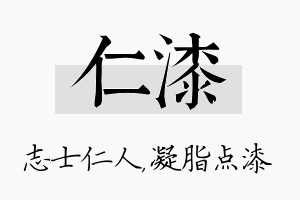 仁漆名字的寓意及含义