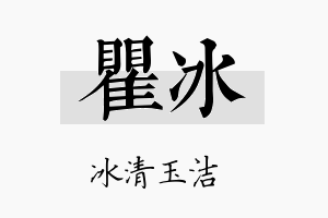 瞿冰名字的寓意及含义