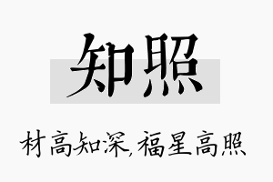 知照名字的寓意及含义