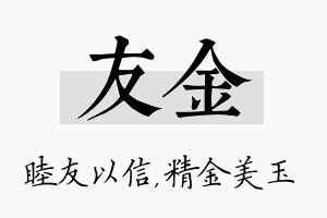 友金名字的寓意及含义