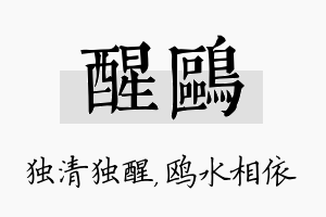 醒鸥名字的寓意及含义