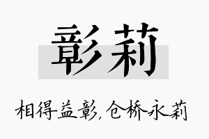 彰莉名字的寓意及含义