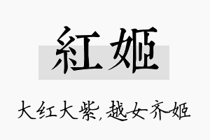 红姬名字的寓意及含义