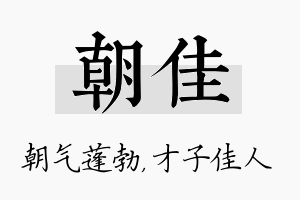 朝佳名字的寓意及含义