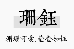 珊钰名字的寓意及含义