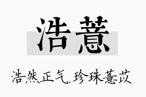 浩薏名字的寓意及含义