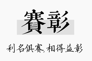 赛彰名字的寓意及含义