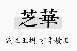 芝华名字的寓意及含义