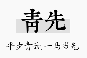 青先名字的寓意及含义