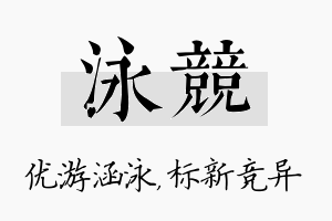 泳竞名字的寓意及含义