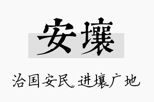 安壤名字的寓意及含义