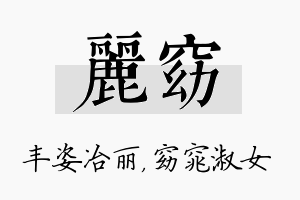 丽窈名字的寓意及含义