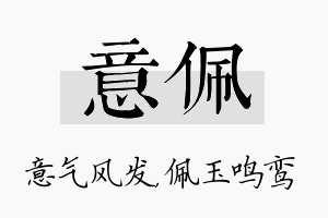 意佩名字的寓意及含义