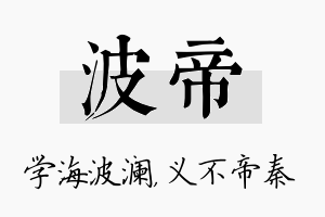 波帝名字的寓意及含义