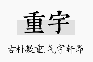 重宇名字的寓意及含义