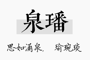 泉璠名字的寓意及含义