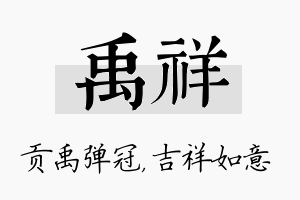 禹祥名字的寓意及含义