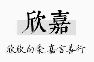 欣嘉名字的寓意及含义