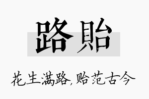 路贻名字的寓意及含义