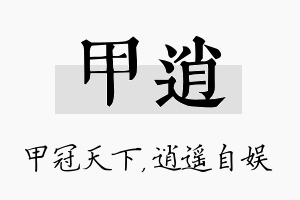 甲逍名字的寓意及含义