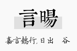 言旸名字的寓意及含义