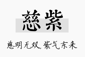 慈紫名字的寓意及含义