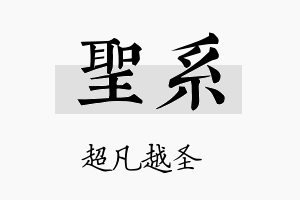 圣系名字的寓意及含义