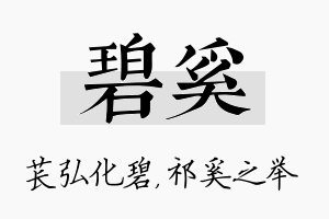 碧奚名字的寓意及含义