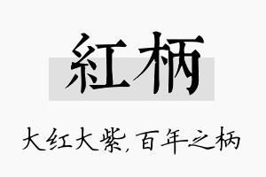 红柄名字的寓意及含义